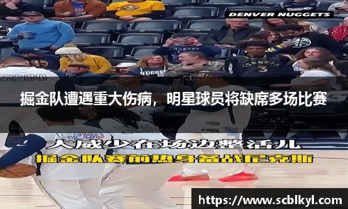 掘金队遭遇重大伤病，明星球员将缺席多场比赛