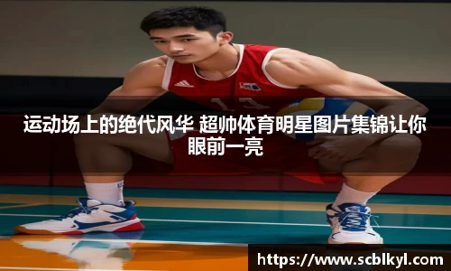 运动场上的绝代风华 超帅体育明星图片集锦让你眼前一亮