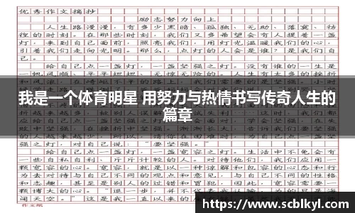 我是一个体育明星 用努力与热情书写传奇人生的篇章