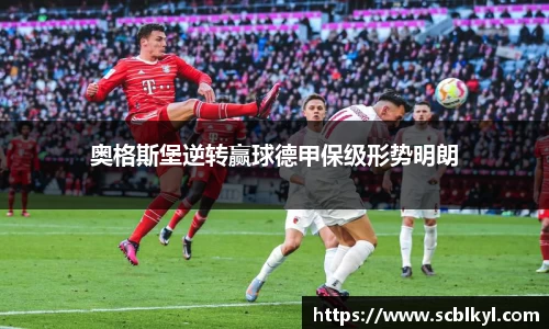 奥格斯堡逆转赢球德甲保级形势明朗