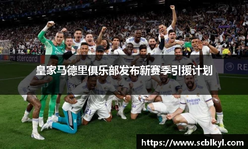 皇家马德里俱乐部发布新赛季引援计划