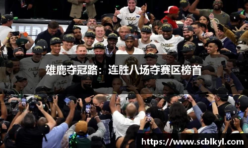 雄鹿夺冠路：连胜八场夺赛区榜首