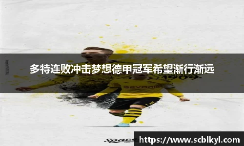 多特连败冲击梦想德甲冠军希望渐行渐远