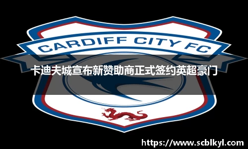 卡迪夫城宣布新赞助商正式签约英超豪门