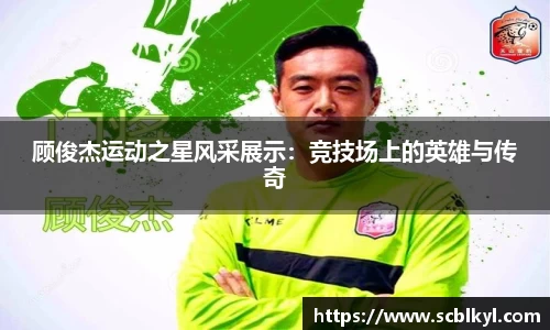 顾俊杰运动之星风采展示：竞技场上的英雄与传奇