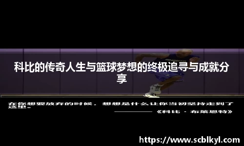 科比的传奇人生与篮球梦想的终极追寻与成就分享