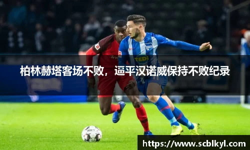 柏林赫塔客场不败，逼平汉诺威保持不败纪录