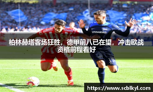 柏林赫塔客场狂胜，德甲前八已在望，冲击欧战资格前程看好