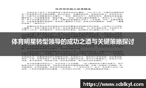 体育明星转型领导的成功之道与关键策略探讨