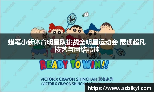 蜡笔小新体育明星队挑战全明星运动会 展现超凡技艺与团结精神