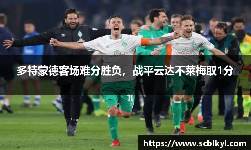 多特蒙德客场难分胜负，战平云达不莱梅取1分