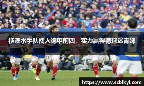 横滨水手队闯入德甲前四，实力赢得德球迷青睐
