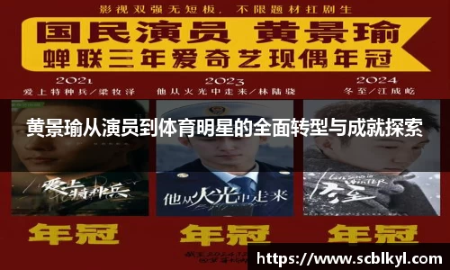 黄景瑜从演员到体育明星的全面转型与成就探索