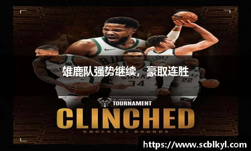 雄鹿队强势继续，豪取连胜