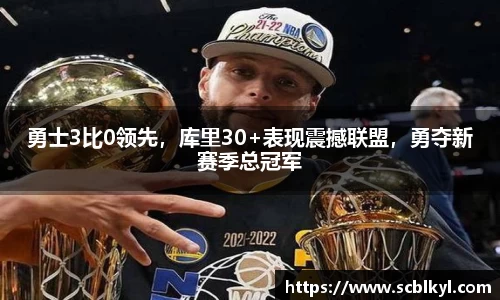 勇士3比0领先，库里30+表现震撼联盟，勇夺新赛季总冠军