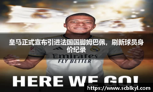 皇马正式宣布引进法国国脚姆巴佩，刷新球员身价纪录