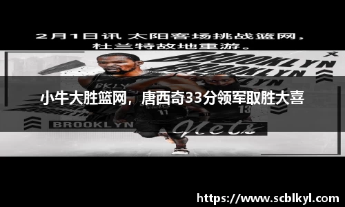 小牛大胜篮网，唐西奇33分领军取胜大喜