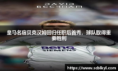 皇马名宿贝克汉姆回归任职后首秀，球队取得重要胜利