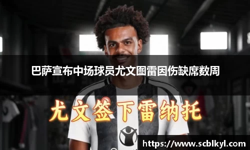 巴萨宣布中场球员尤文图雷因伤缺席数周
