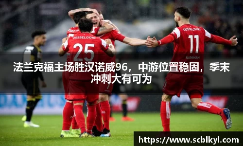 法兰克福主场胜汉诺威96，中游位置稳固，季末冲刺大有可为