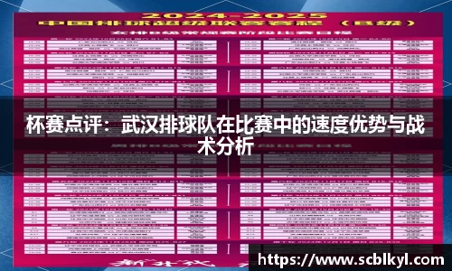 杯赛点评：武汉排球队在比赛中的速度优势与战术分析