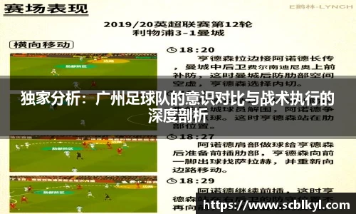 独家分析：广州足球队的意识对比与战术执行的深度剖析