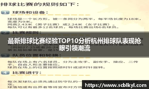 最新排球比赛经验TOP10分析杭州排球队表现抢眼引领潮流