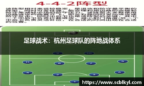 足球战术：杭州足球队的阵地战体系