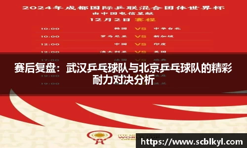 赛后复盘：武汉乒乓球队与北京乒乓球队的精彩耐力对决分析
