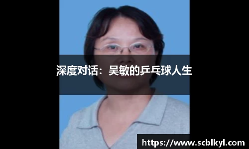 深度对话：吴敏的乒乓球人生