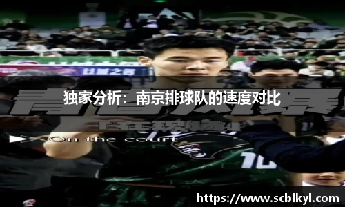 独家分析：南京排球队的速度对比