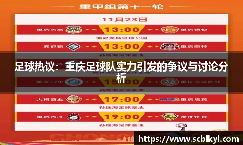 足球热议：重庆足球队实力引发的争议与讨论分析