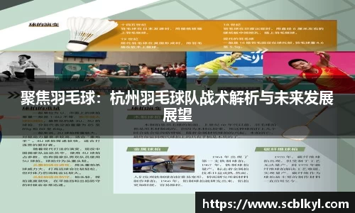 聚焦羽毛球：杭州羽毛球队战术解析与未来发展展望