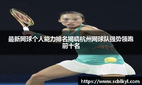 最新网球个人能力排名揭晓杭州网球队强势领跑前十名