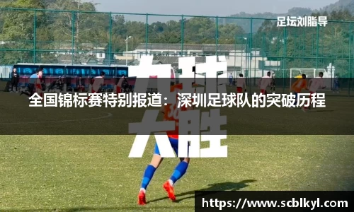 全国锦标赛特别报道：深圳足球队的突破历程
