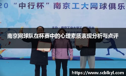 南京网球队在杯赛中的心理素质表现分析与点评
