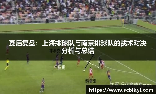 赛后复盘：上海排球队与南京排球队的战术对决分析与总结