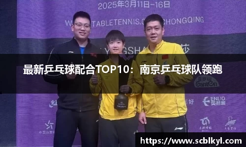 最新乒乓球配合TOP10：南京乒乓球队领跑