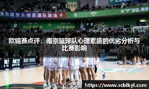 欧锦赛点评：南京篮球队心理素质的优劣分析与比赛影响