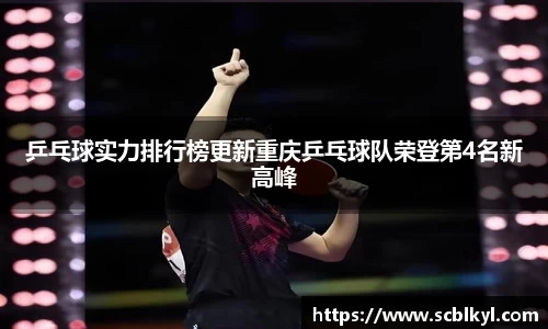 乒乓球实力排行榜更新重庆乒乓球队荣登第4名新高峰