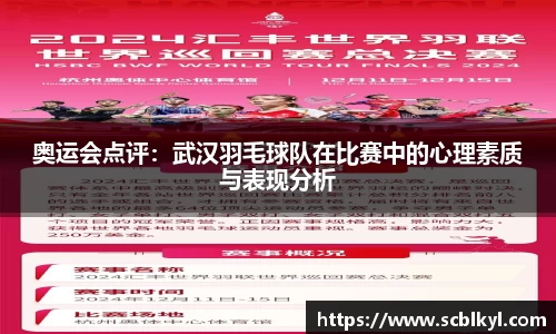 奥运会点评：武汉羽毛球队在比赛中的心理素质与表现分析