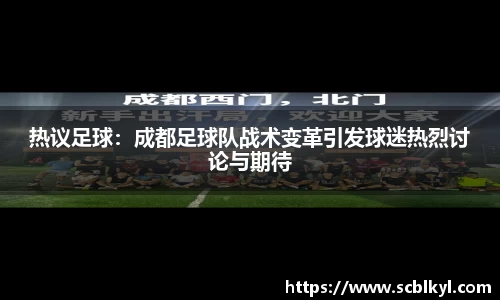 热议足球：成都足球队战术变革引发球迷热烈讨论与期待