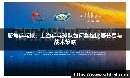 聚焦乒乓球：上海乒乓球队如何掌控比赛节奏与战术策略