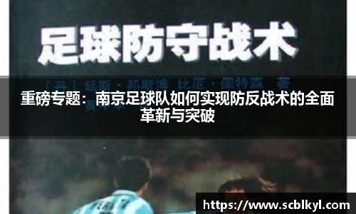 重磅专题：南京足球队如何实现防反战术的全面革新与突破