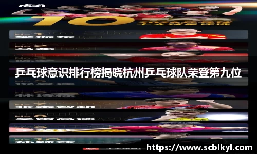 乒乓球意识排行榜揭晓杭州乒乓球队荣登第九位