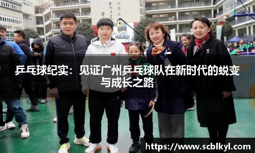 乒乓球纪实：见证广州乒乓球队在新时代的蜕变与成长之路
