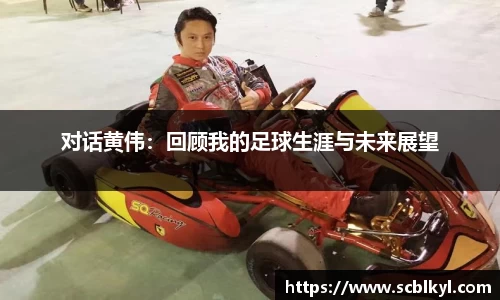 对话黄伟：回顾我的足球生涯与未来展望