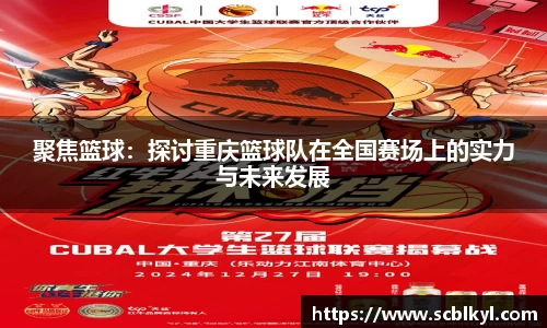 聚焦篮球：探讨重庆篮球队在全国赛场上的实力与未来发展