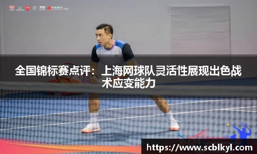 全国锦标赛点评：上海网球队灵活性展现出色战术应变能力