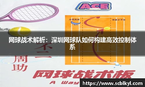 网球战术解析：深圳网球队如何构建高效控制体系